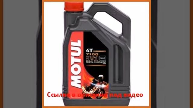 MOTUL 7100 4T 20W-50 4 л смотреть онлайн