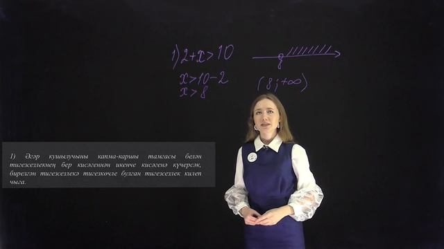 8 Алгебра 13.1 - Бер үзгәрешле тигезсезлекләр - теория смотреть онлайн