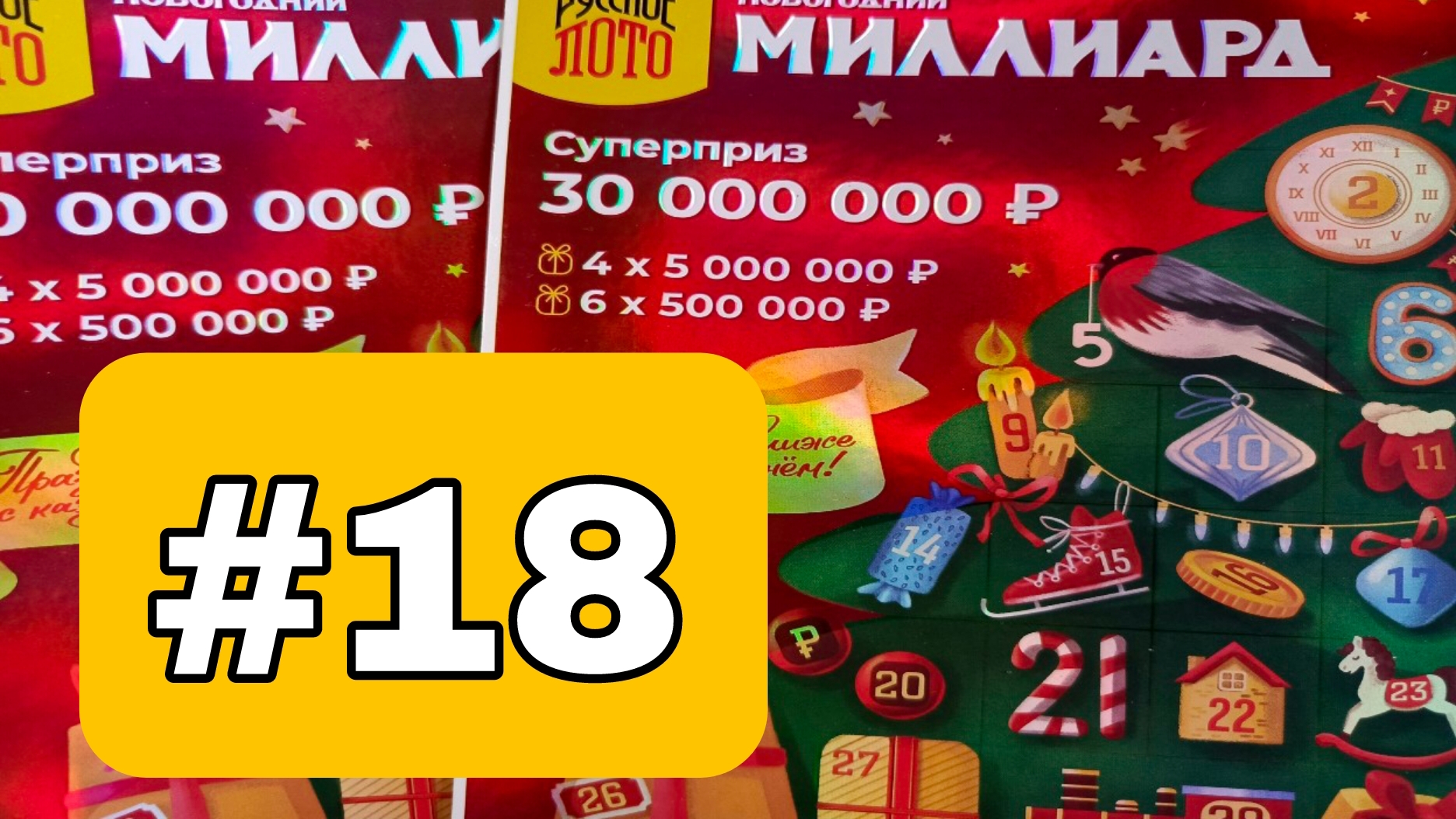 АДВЕНТ КАЛЕНДАРЬ📅// НОВОГОДНИЙ МИЛЛИАРД // 18 ОКОШКО смотреть онлайн