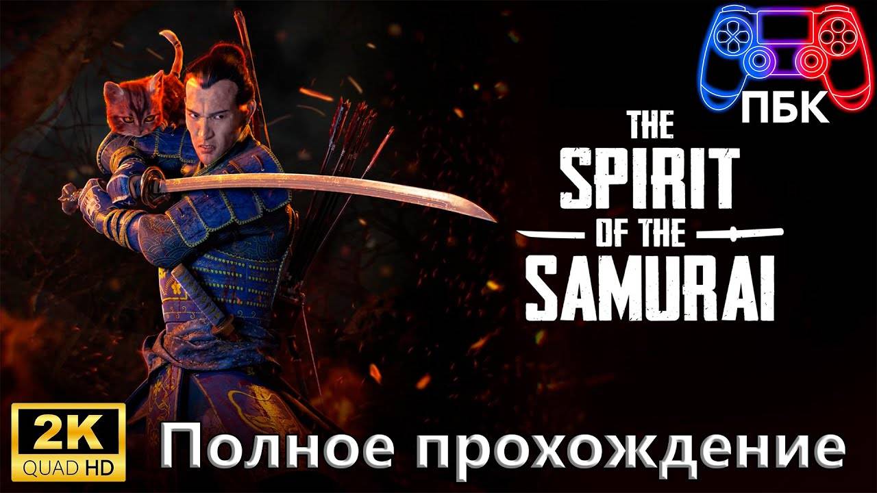The Spirit Of The Samurai ► Полное прохождение (Без комментариев) смотреть онлайн