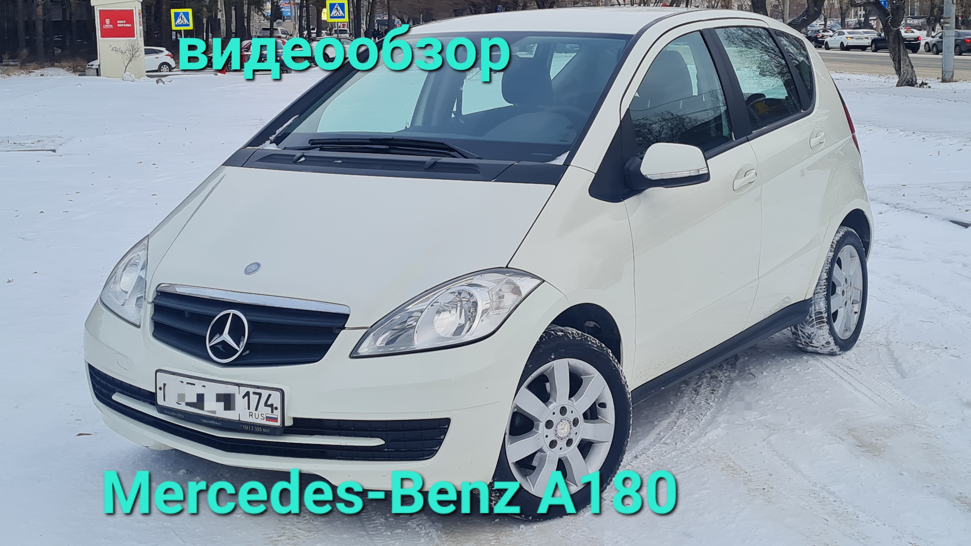 Mercedes-Benz A180 2011 1.8 CVT, 1 владелец, 129т.км, авто в Челябинске, т. 8 902 86052 04 смотреть онлайн