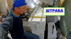 Штроба в ГАЗОБЛОКЕ для армирования при кладке стен. Как, где и чем сделать штрабу.