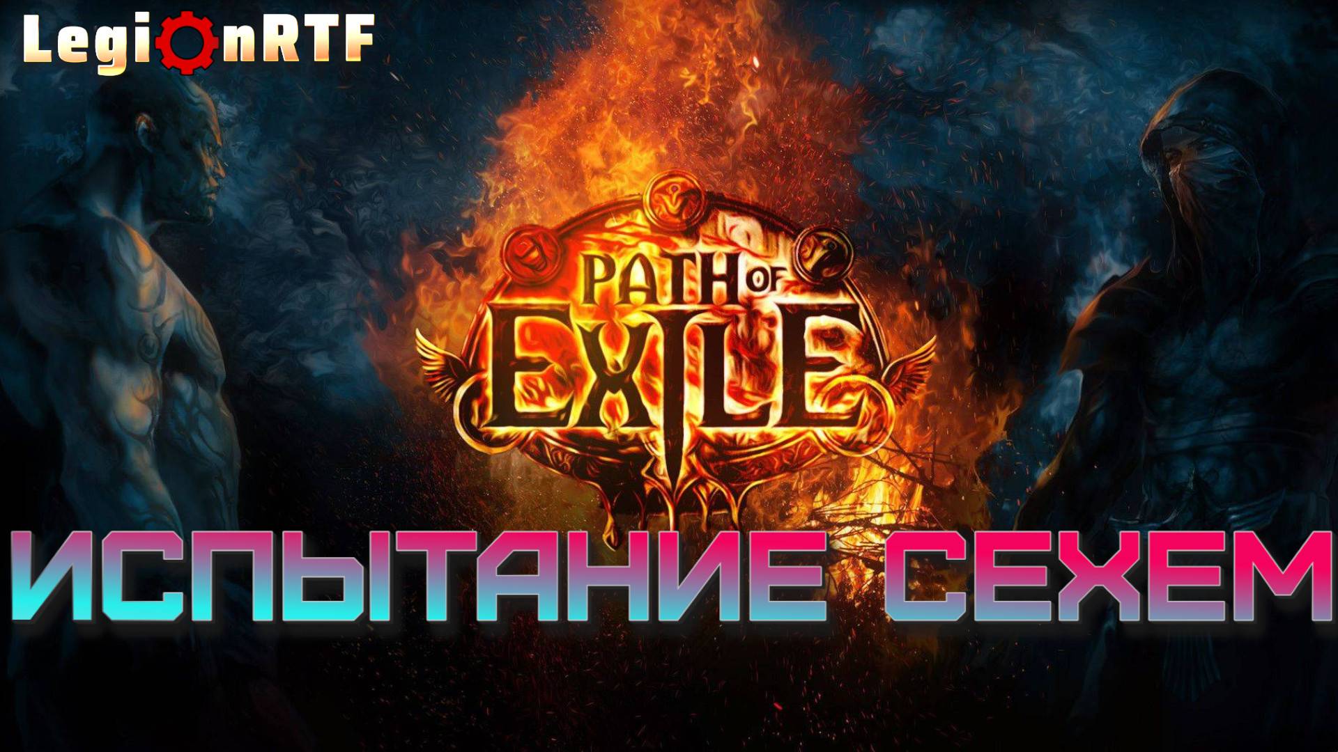 7.  Испытание Сехем. Монах. Первый сезон. POE 2.