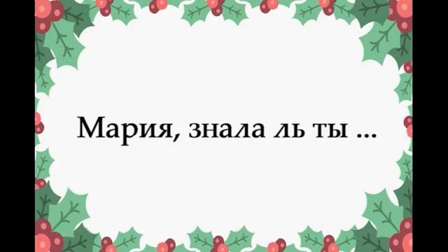 Мария знала ль ты смотреть онлайн