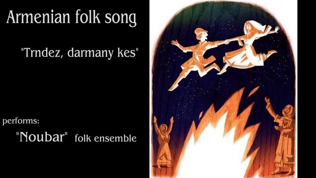 "Noubar" ensemble - Trndez, darmany kes (Armenian folk song) смотреть онлайн