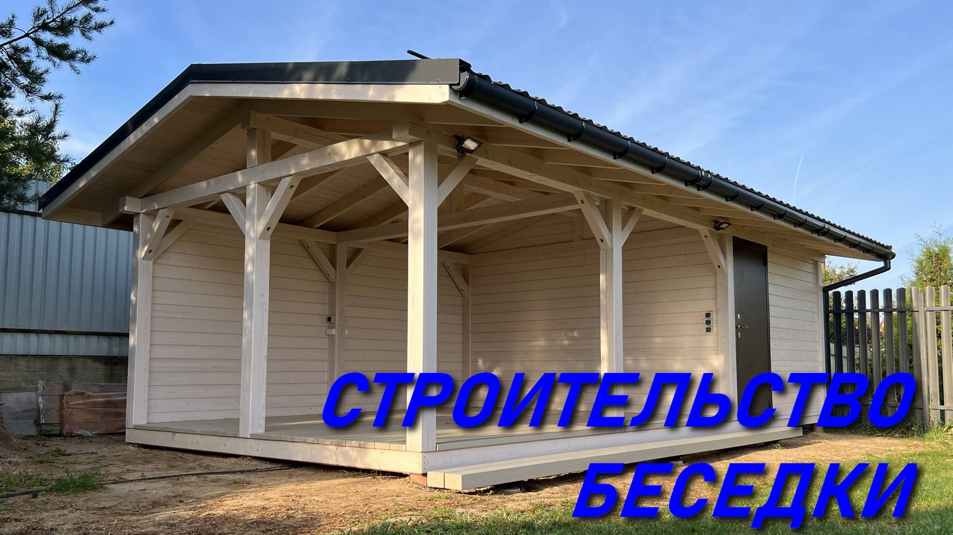 БЕСЕДКА СВОИМИ РУКАМИ смотреть онлайн