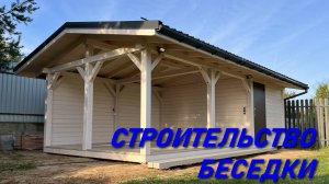 БЕСЕДКА СВОИМИ РУКАМИ