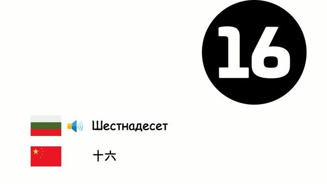Числа (Китайски език) (bg-zh) смотреть онлайн