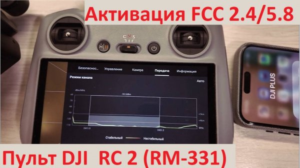 Активация FCC+5.8Ггц на RC-2