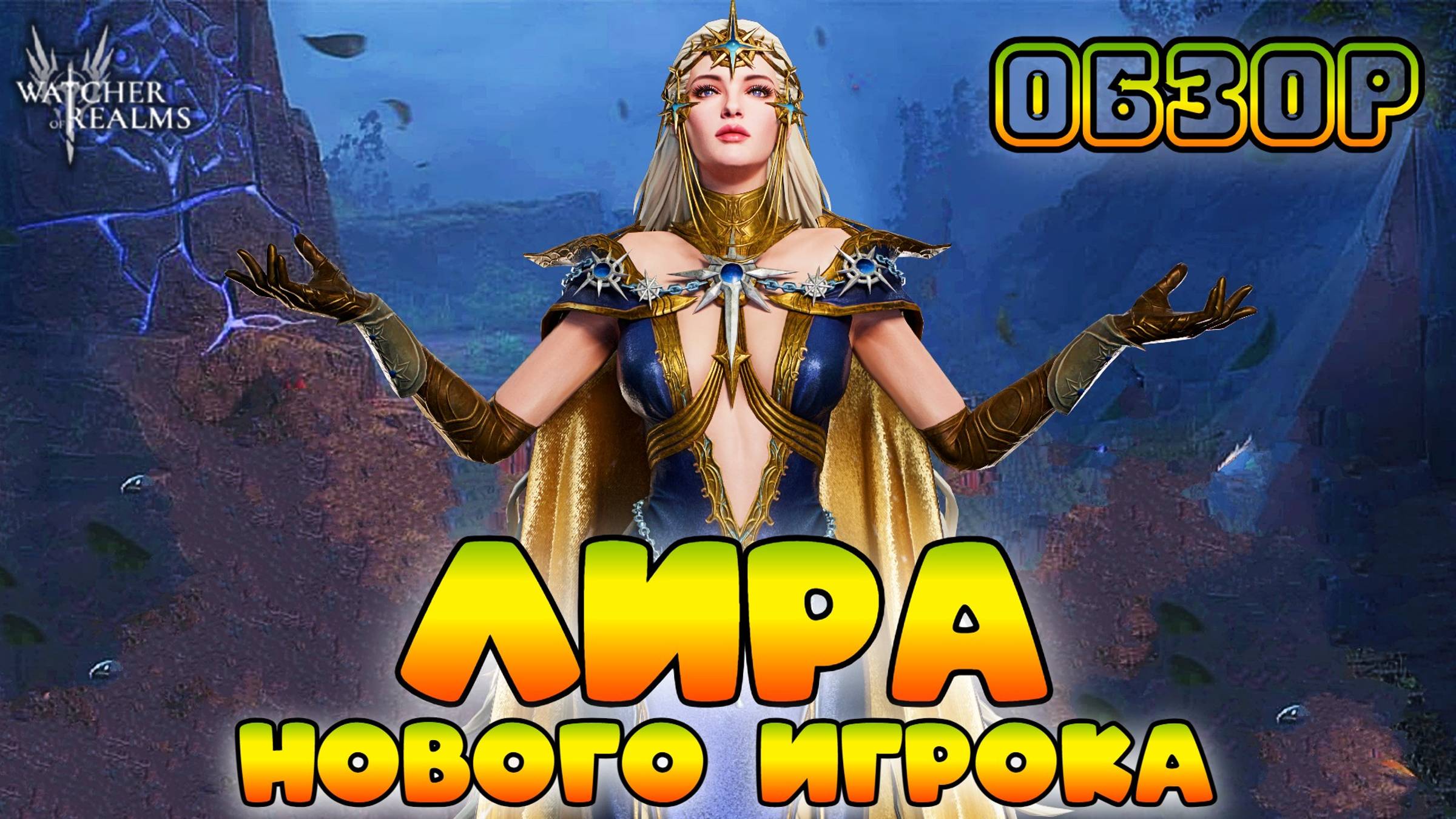 Лира || Обзор || Watcher of Realms смотреть онлайн