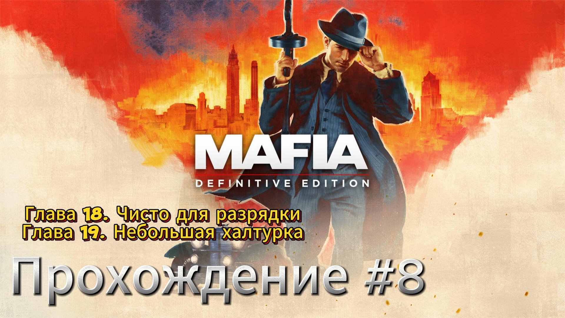 MAFIA Прохождение #8