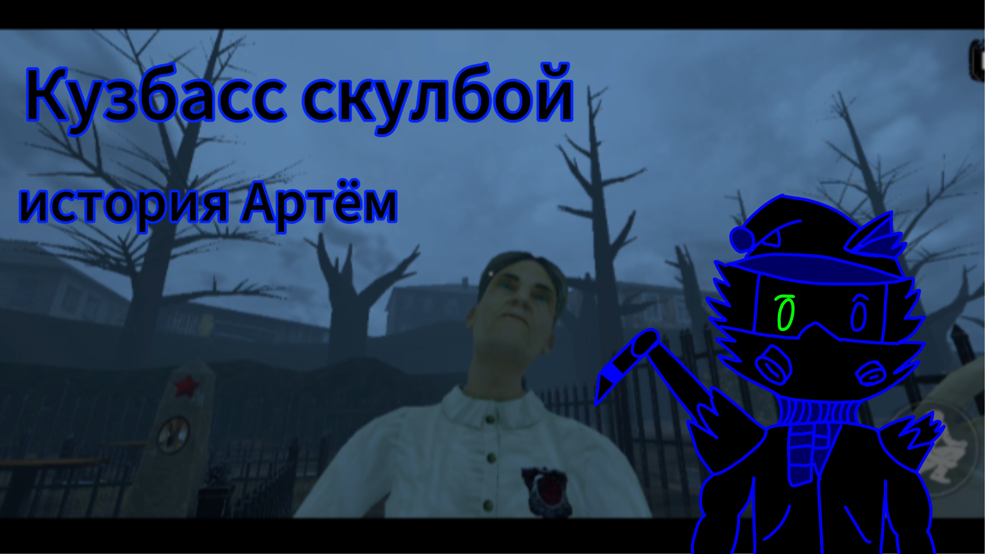 Кузбасс скулбой история Артёма/АндФлейтер смотреть онлайн