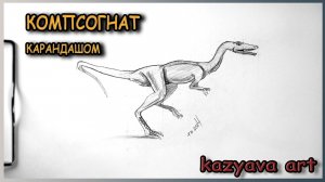 Как нарисовать динозавра КОМПСОГНАТ карандашом. Поэтапное рисование