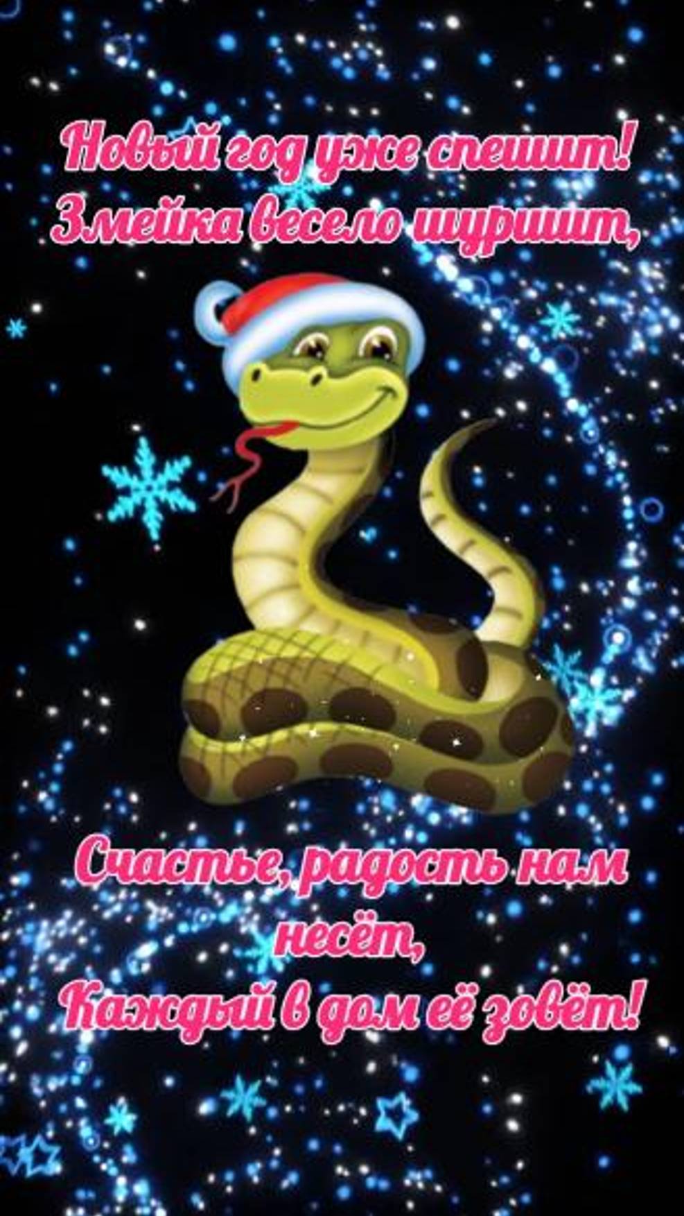 С наступающим новым 2025 годом! С годом змеи. смотреть онлайн