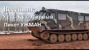 зимник Усть Кут-Мирный 29 апреля, пикет УЖМАН.