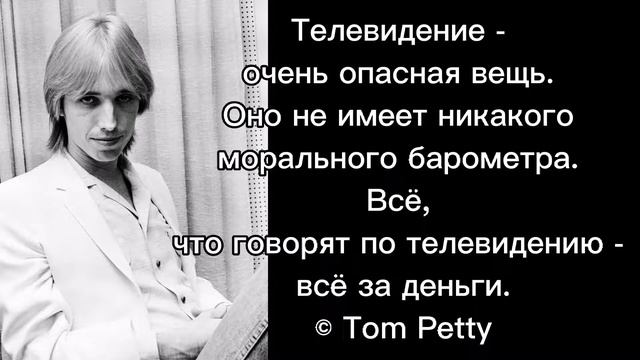 Телевидение - очень опасная вещь... © Tom Petty смотреть онлайн