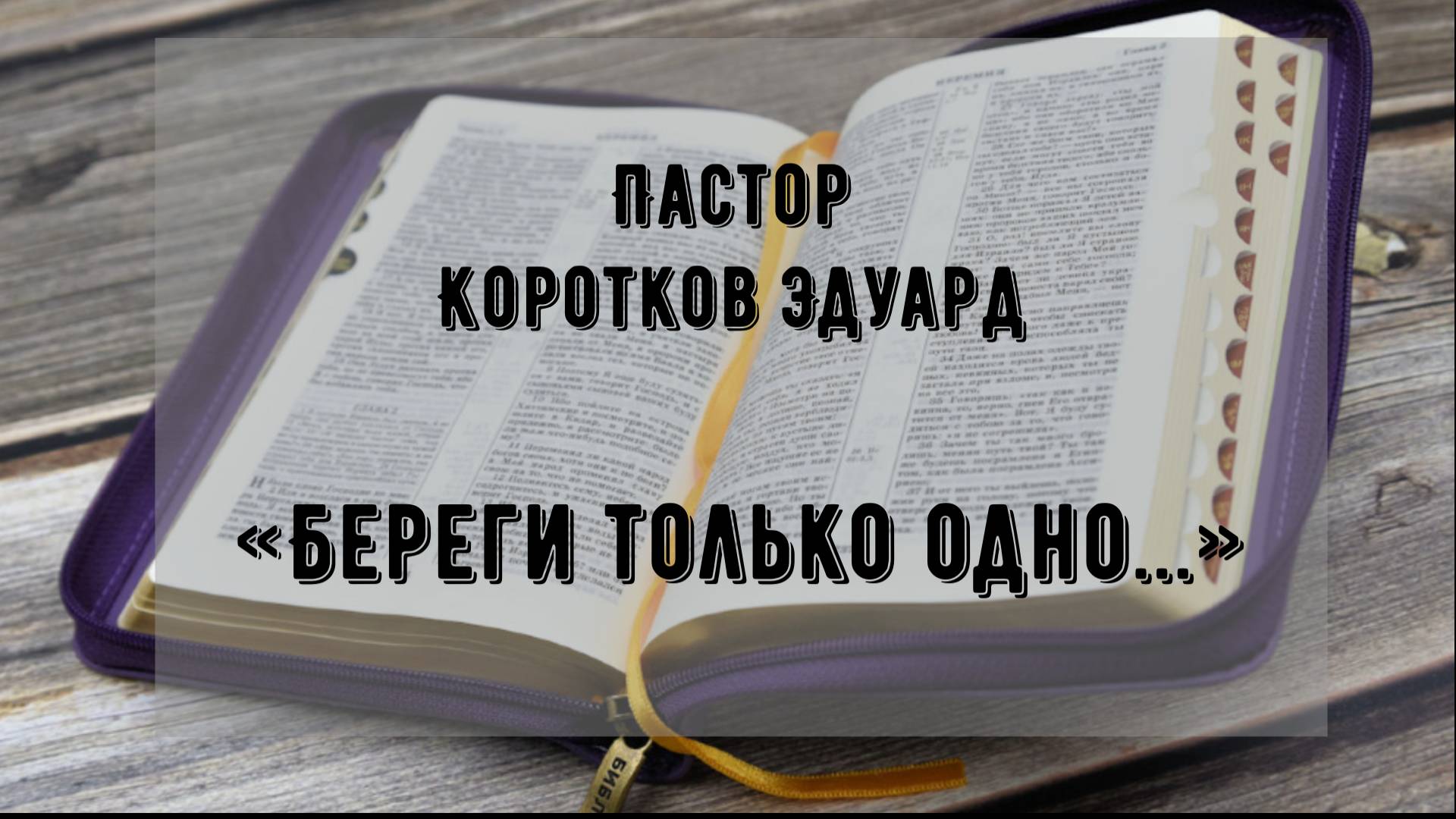 Береги только одно смотреть онлайн
