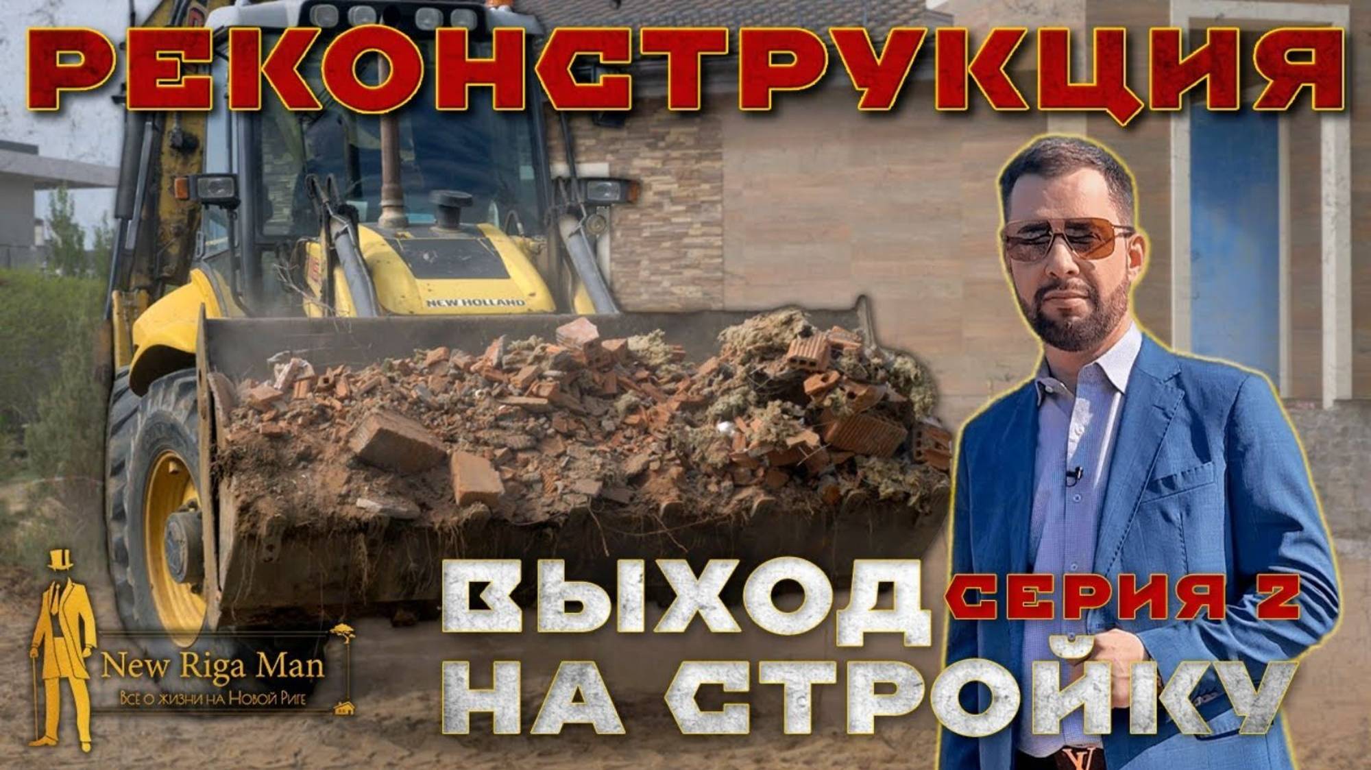 РЕКОНСТРУКЦИЯ НА НОВОЙ РИГЕ СЕРИЯ 2 ВЫХОД НА СТРОЙКУ смотреть онлайн