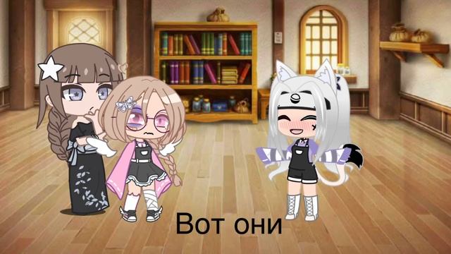 Меме гача где твои родители? смотреть онлайн