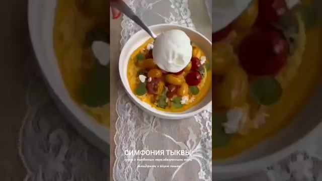 Симфония Тыквы: Кускус Тыквенным Пюре, Обжаренными Черри Помидорами и Яйцом Пашот смотреть онлайн