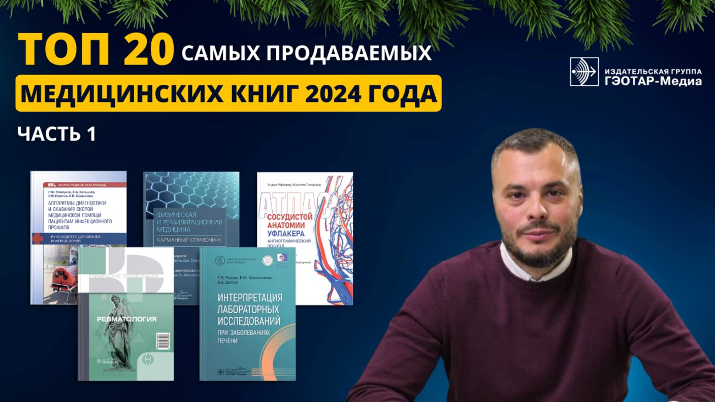 ТОП-20 самых продаваемых медицинских книг 2024 года. Часть 1. смотреть онлайн