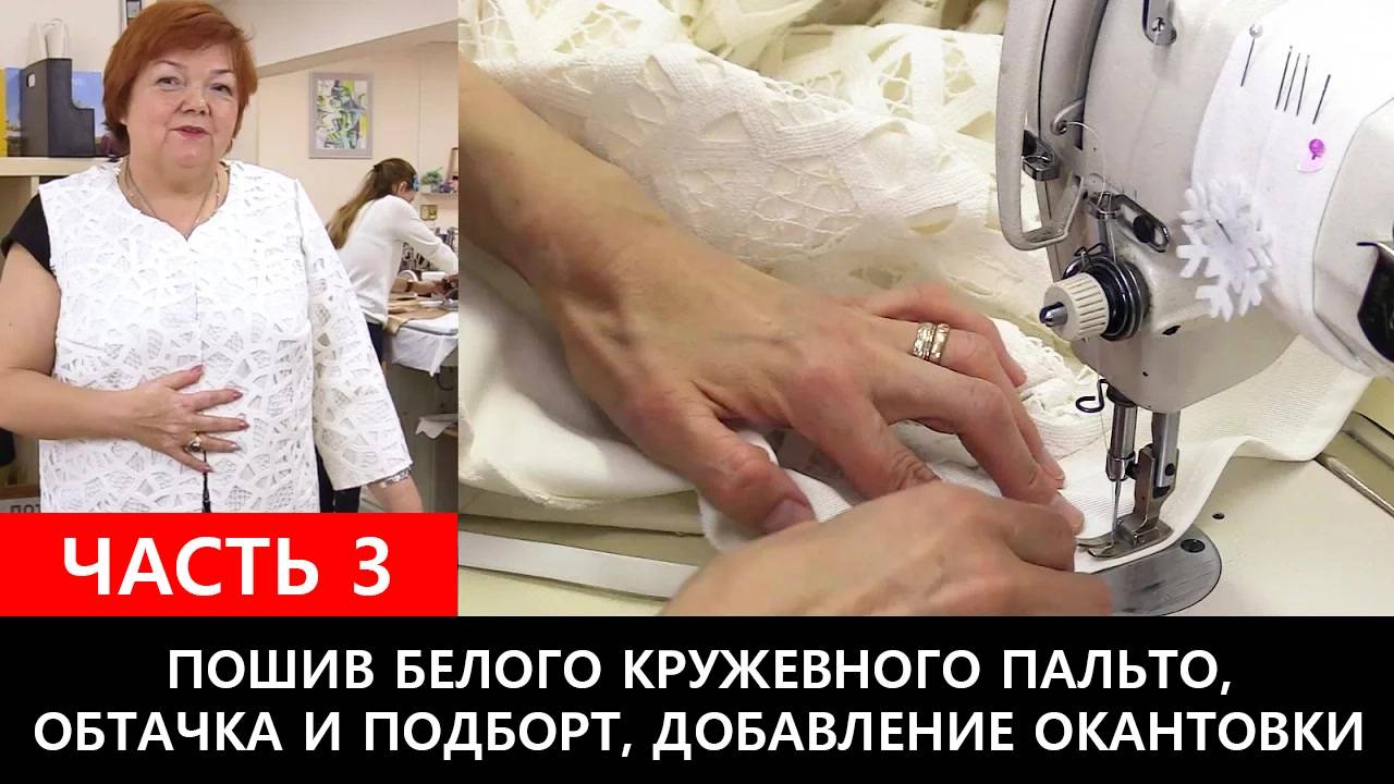 171 Пошив белого кружевного пальто. Обтачка и подборт, добавление окантовки. Часть 3 из 5 смотреть онлайн