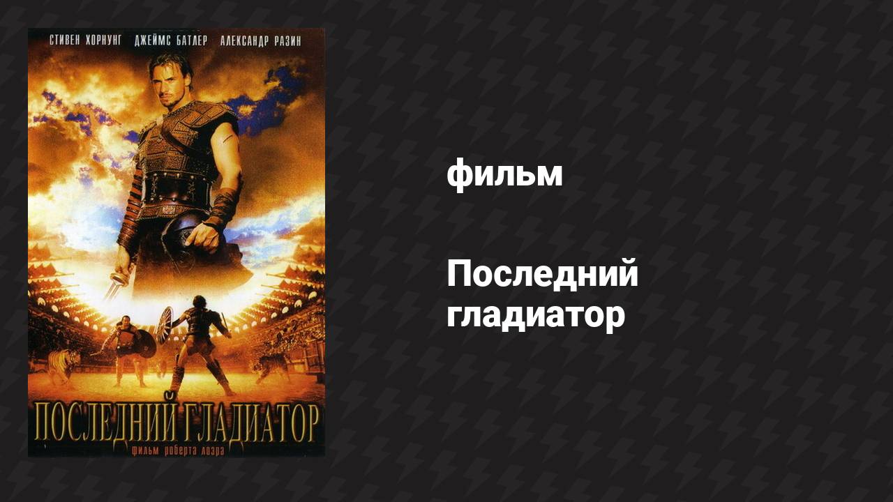 Последний гладиатор (фильм, 2003) смотреть онлайн