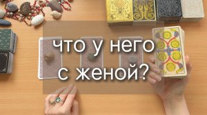 ЧТО У НЕГО С ЖЕНОЙ? расклад таро онлайн, гадание по вариантам