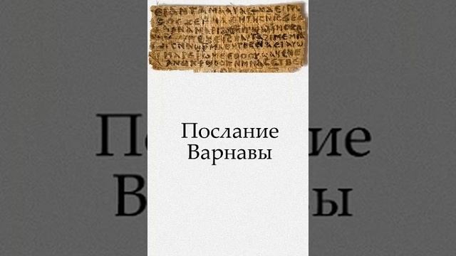 Послание апостола Варнавы 12 смотреть онлайн