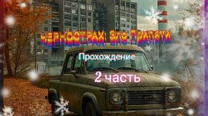Чернострах: Зло Припяти ( прохождение) 2 часть
