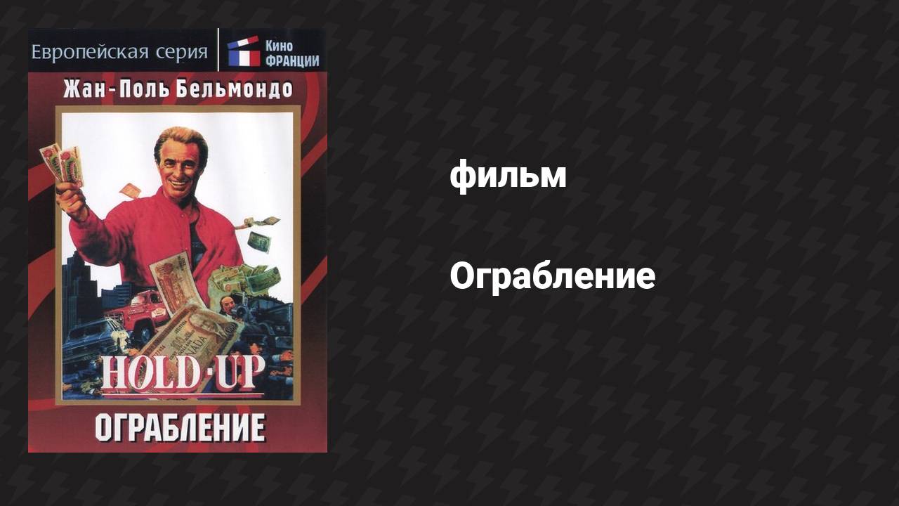 Ограбление (фильм, 1985)