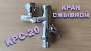 Кран смывной КРС-20, без смывного бачка! Ремонт нажимного крана, устройство разборка принцип работы