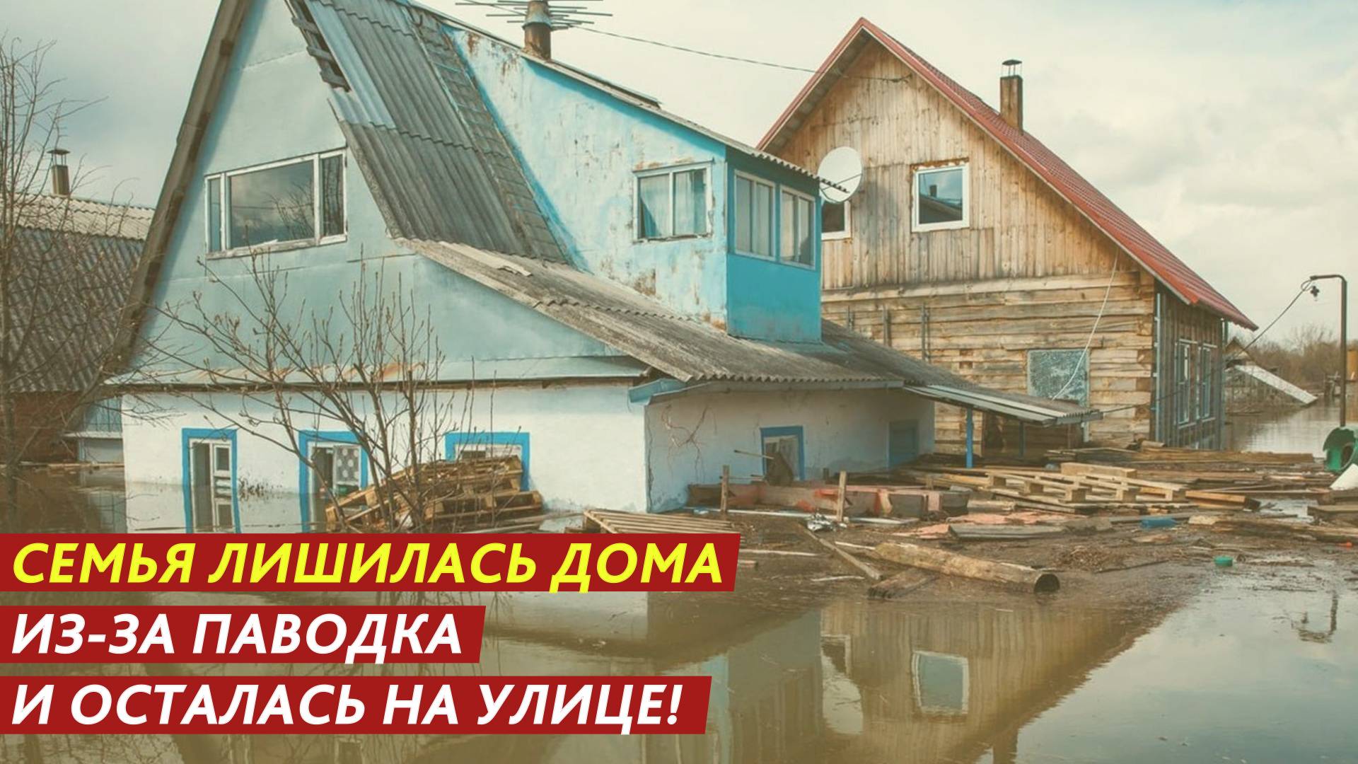 Семья лишилась дома из-за паводка и осталась на улице! смотреть онлайн