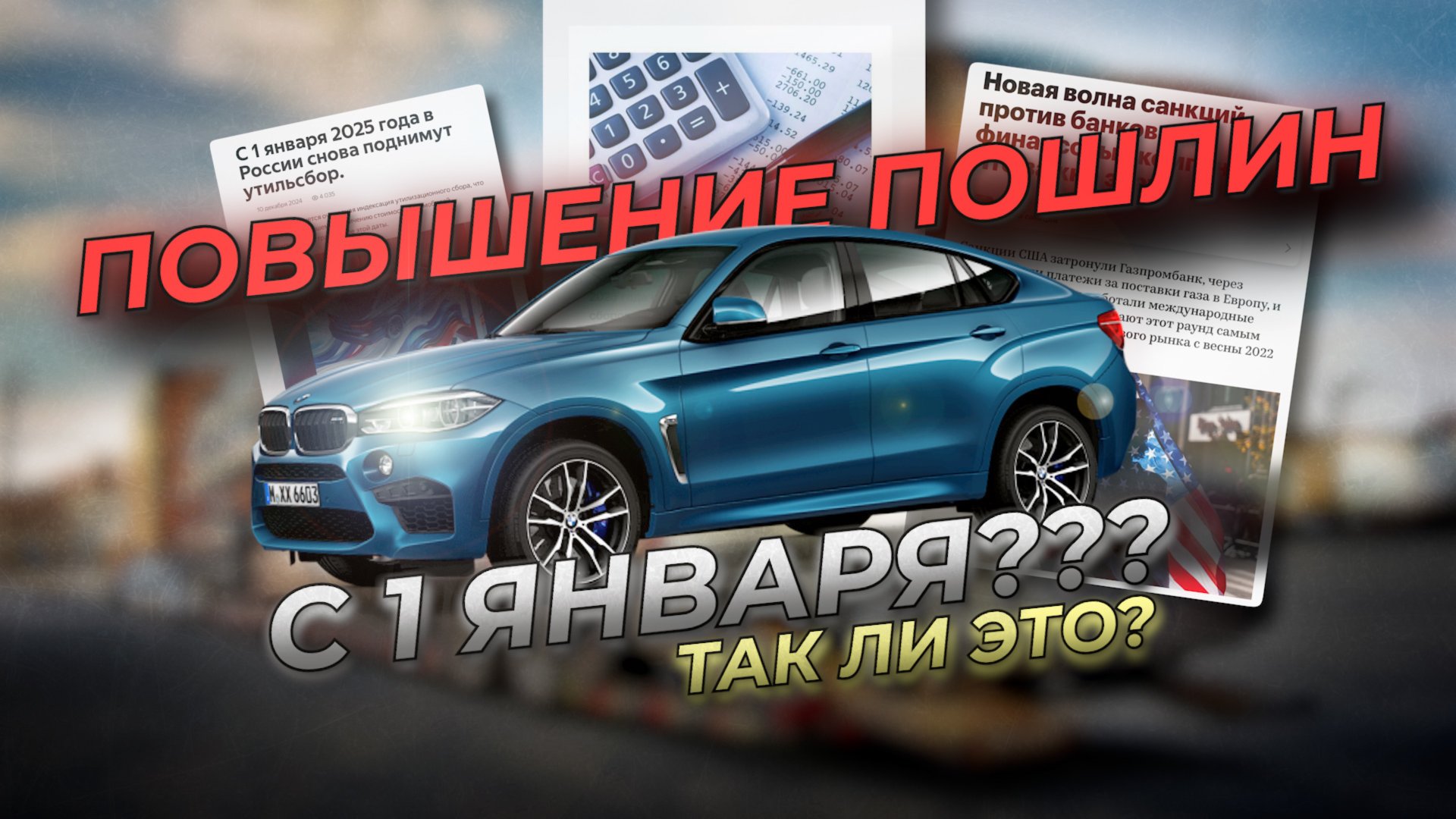 Повышение таможенных пошлин с 1 января? Так ли это? Как дорого?? смотреть онлайн
