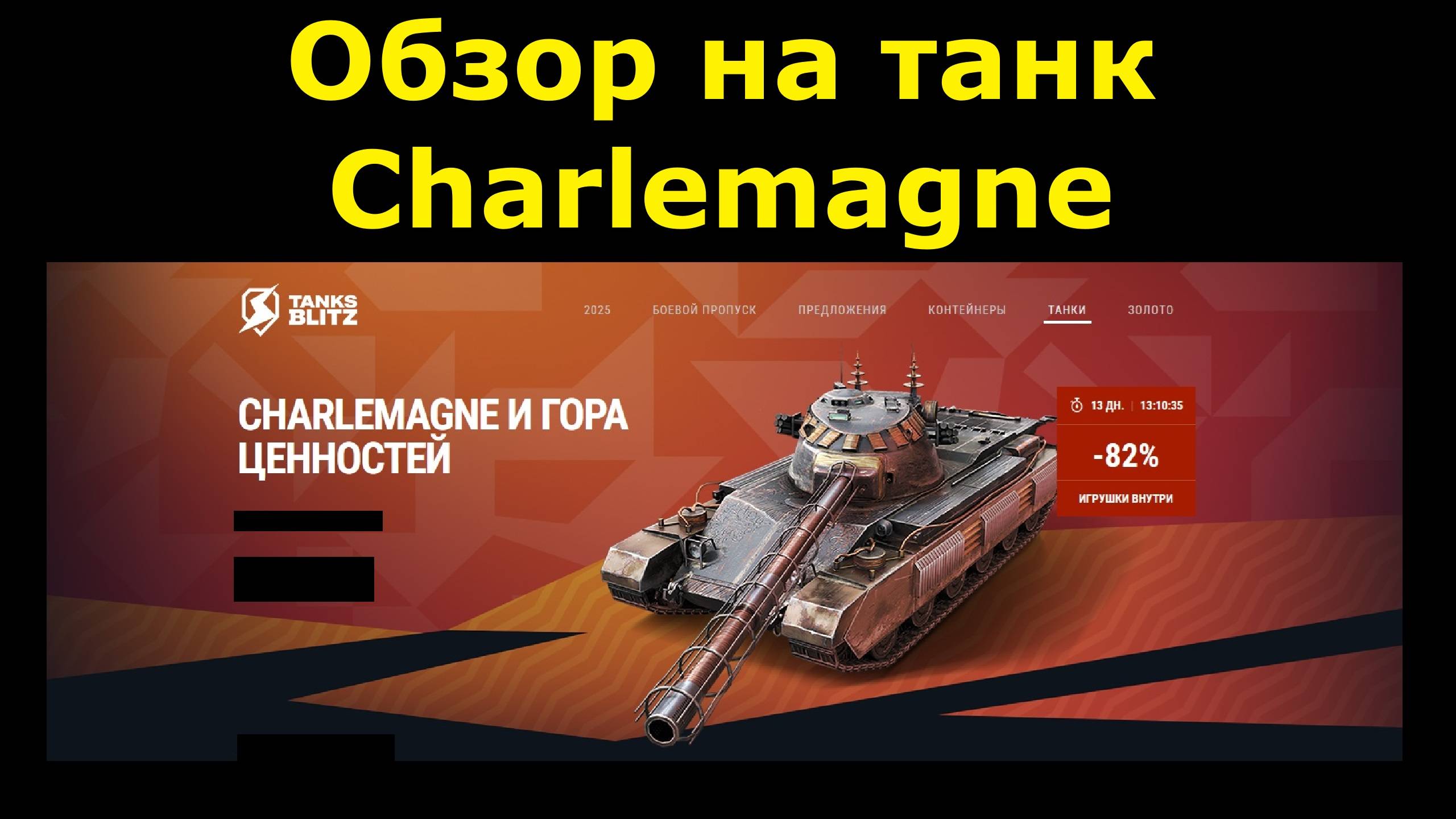 Обзор на танк Charlemagne и гору ценностей в придачу к нему #tanksblitz смотреть онлайн