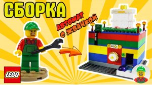 🍬 Как построить автомат для жвачек и конфет из LEGO | Пошаговая инструкция
