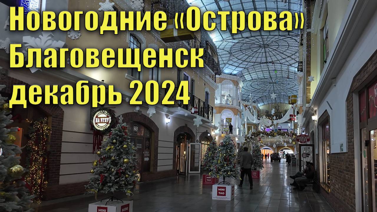 Новогодние "Острова", Благовещенск, декабрь 2024 смотреть онлайн