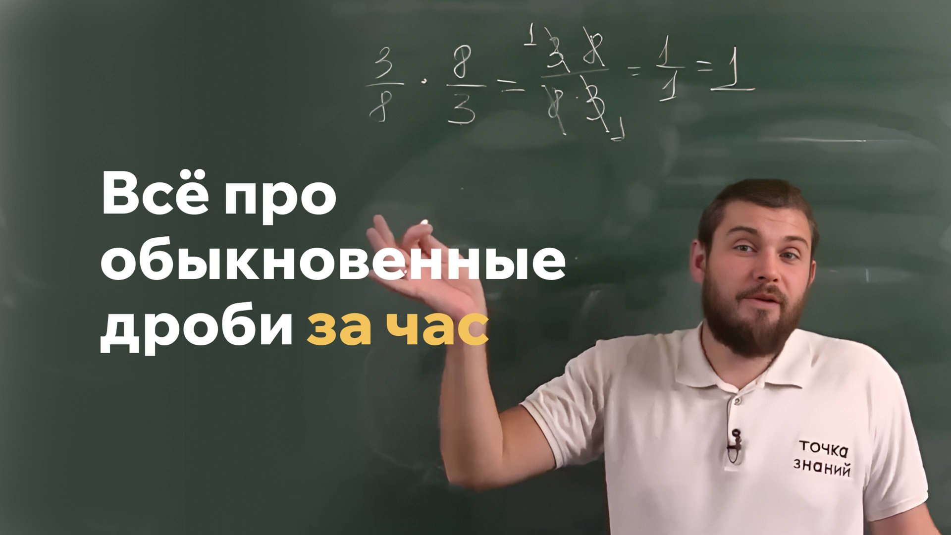 Всё про обыкновенные дроби за час смотреть онлайн