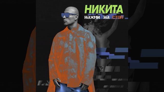 Нажми на стоп смотреть онлайн