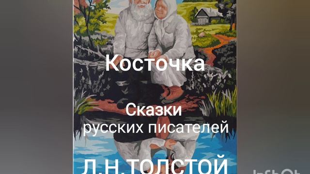 Л.Н.Толстой. Косточка смотреть онлайн