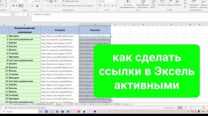 Как сделать ссылки в Эксель активными