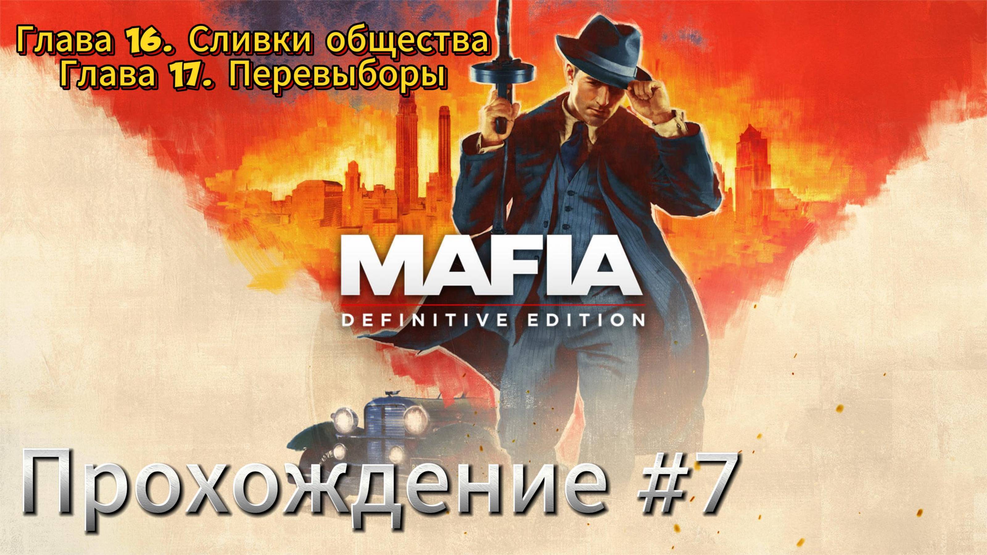 MAFIA Прохождение #7