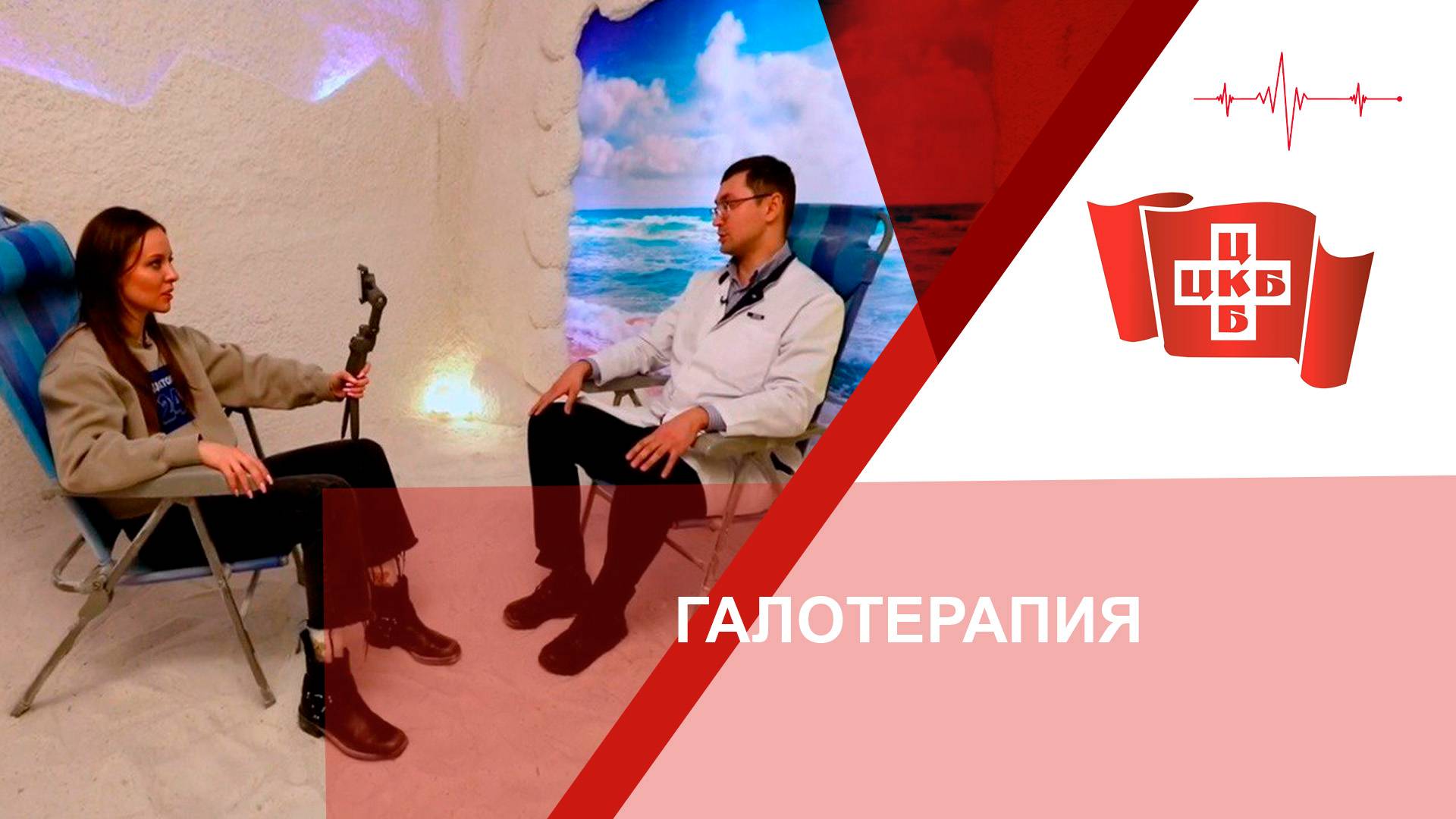 Галотерапия смотреть онлайн