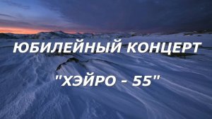 Юбилейный концерт «Хэйро-55»