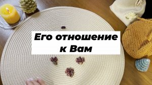 Его отношение к Вам. Гадание на бобах. Кумалак ашу