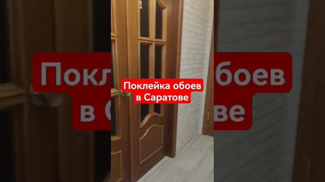 Обои поклейка в Саратове #shorts #обои #обоидлястен #ремонт #стройка смотреть онлайн