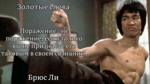 Золотые слова / Брюс Ли / Цитаты и афоризмы