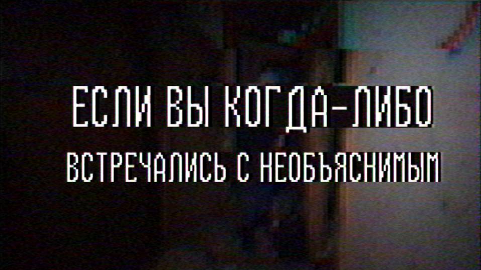 Страшные истории - Если вы когда-либо встречались с необъяснимым