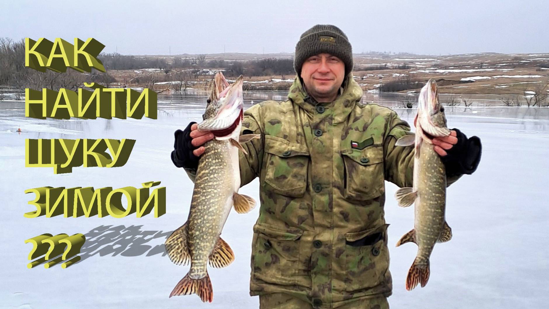 🔥 Где искать ЩУКУ ЗИМОЙ? Как правильно РАССТАВИТЬ ЖЕРЛИЦЫ? Ловля ТРОФЕЙНОЙ ЩУКИ в малом пруду 🔥 смотреть онлайн