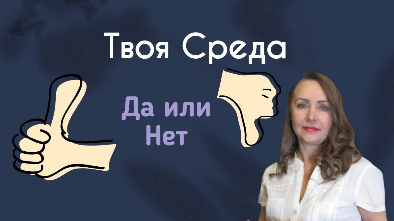 Да или Нет || Твоя среда смотреть онлайн